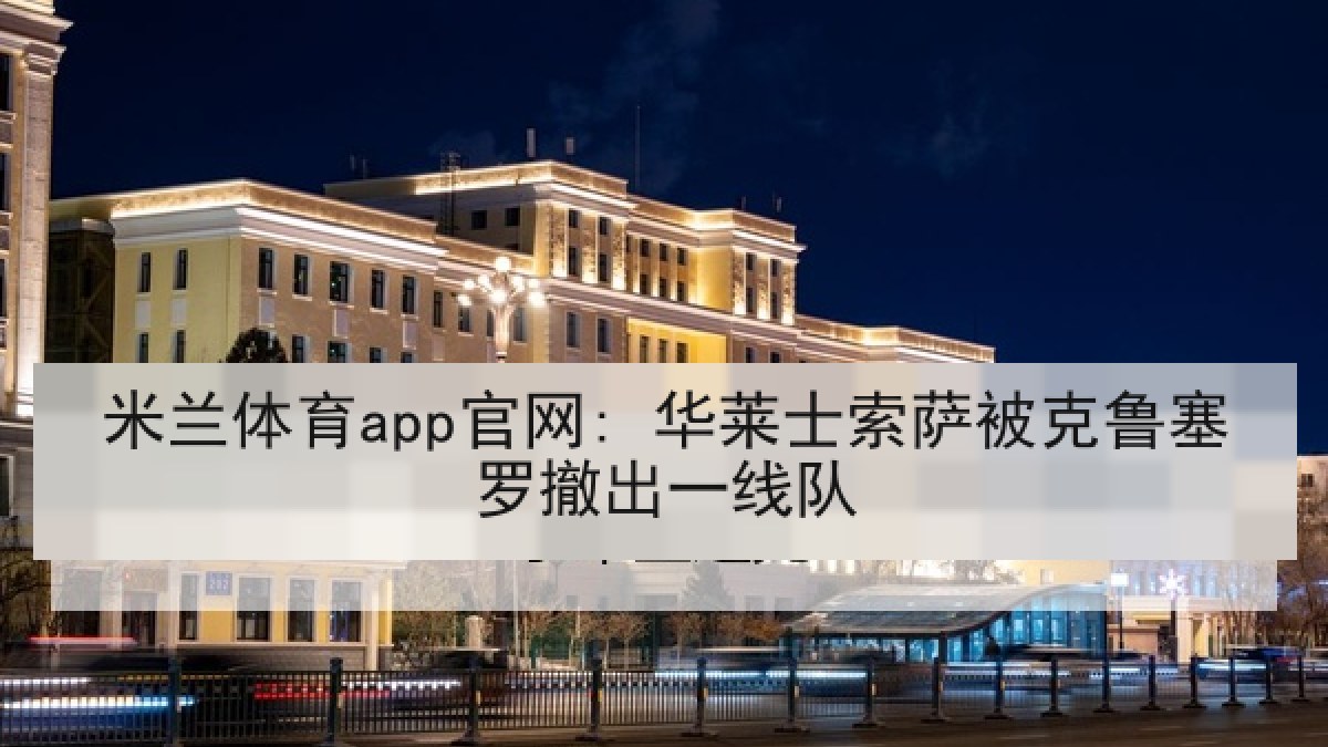 米兰体育app官网: 华莱士索萨被克鲁塞罗撤出一线队