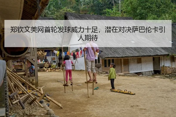 郑钦文美网首轮发球威力十足，潜在对决萨巴伦卡引人期待
