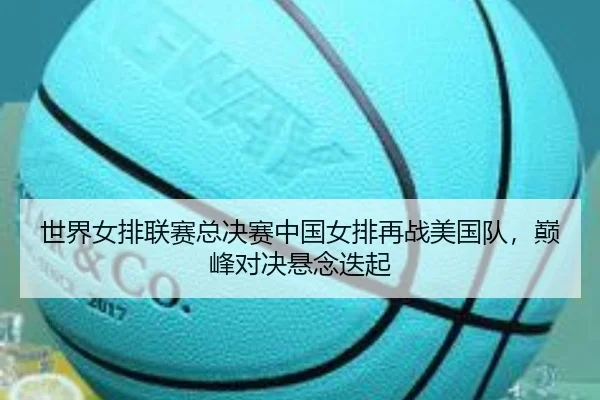 shi-jie-nv-pai-lian-sai-zong-jue-sai-zhong-guo-nv-pai-zai-zhan-mei-guo-dui-dian-feng-dui-jue-xuan-nian-die-qi-2-273.jpg