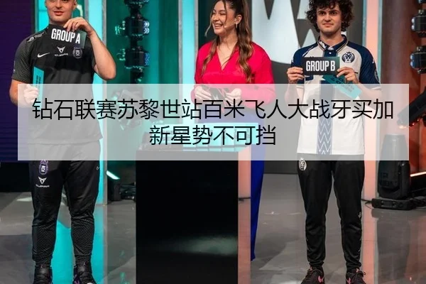 钻石联赛苏黎世站百米飞人大战牙买加新星势不可挡