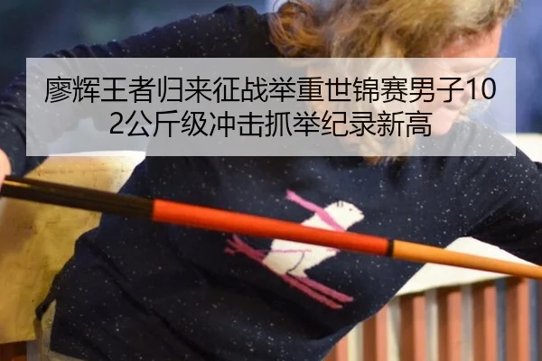 liao-hui-wang-zhe-gui-lai-zheng-zhan-ju-zhong-shi-jin-sai-nan-zi-gong-jin-ji-chong-ji-zhua-ju-ji-lu-xin-gao-2-581.jpg