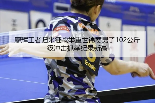 liao-hui-wang-zhe-gui-lai-zheng-zhan-ju-zhong-shi-jin-sai-nan-zi-gong-jin-ji-chong-ji-zhua-ju-ji-lu-xin-gao-3-410.jpg