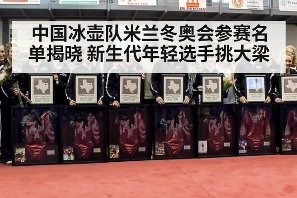 中国冰壶队米兰冬奥会参赛名单揭晓 新生代年轻选手挑大梁