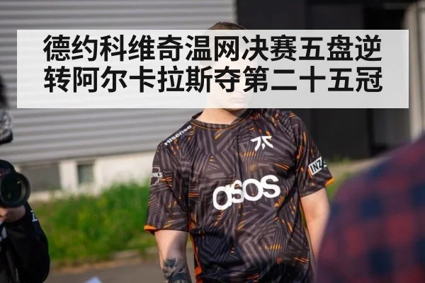 德约科维奇温网决赛五盘逆转阿尔卡拉斯夺第二十五冠