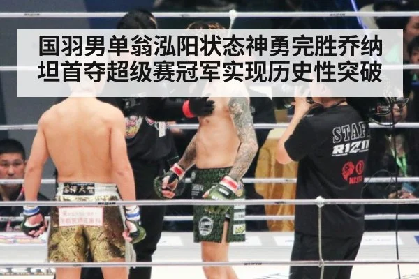国羽男单翁泓阳状态神勇完胜乔纳坦首夺超级赛冠军实现历史性突破